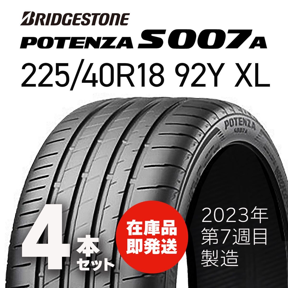 新品未使用】225/40R18 92Y XL ブリヂストン ポテンザ POTENZA S007A 4本セット 2023年 第7週目製造タイヤ 送料無料  - メルカリ