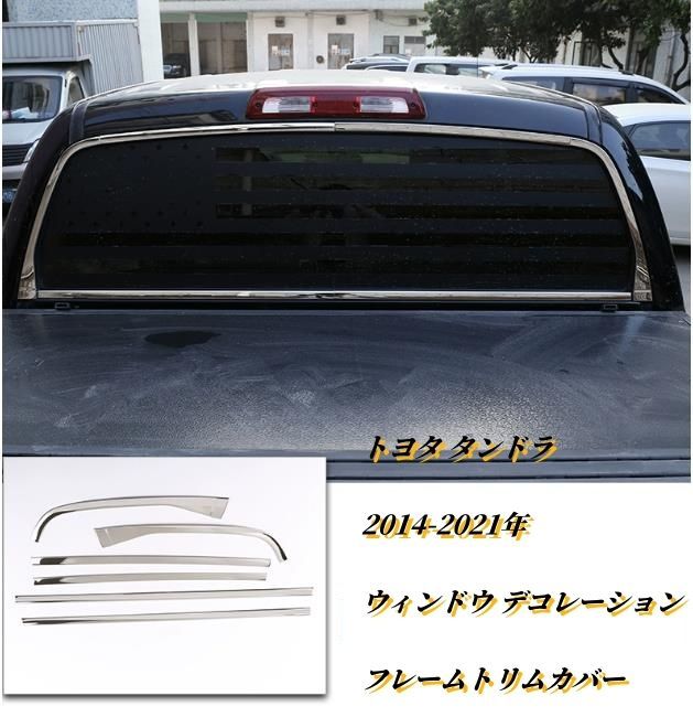トヨタ タンドラ 2014-2021年 外装6Pセット リア ウィンドウ デコレーション フレームトリムカバー