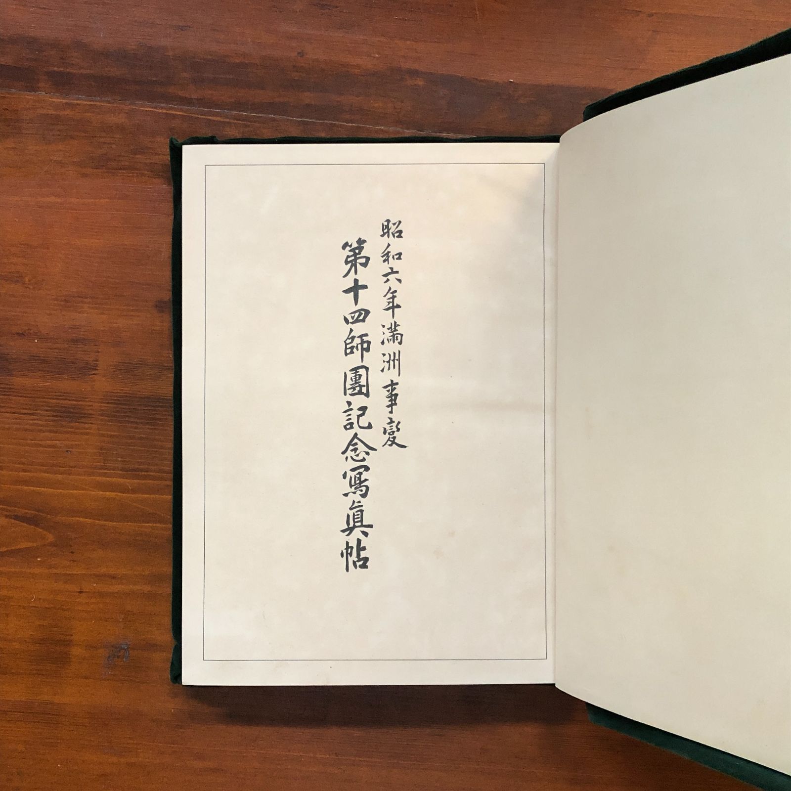 昭和六年満洲事變第十四師團記念寫眞帖 満州 陸軍恤兵部　日本折り込み鳥瞰図入 昭和六年満洲事變第十四師團記念寫眞帖 1933年 陸軍恤兵部 31cm ☆満州