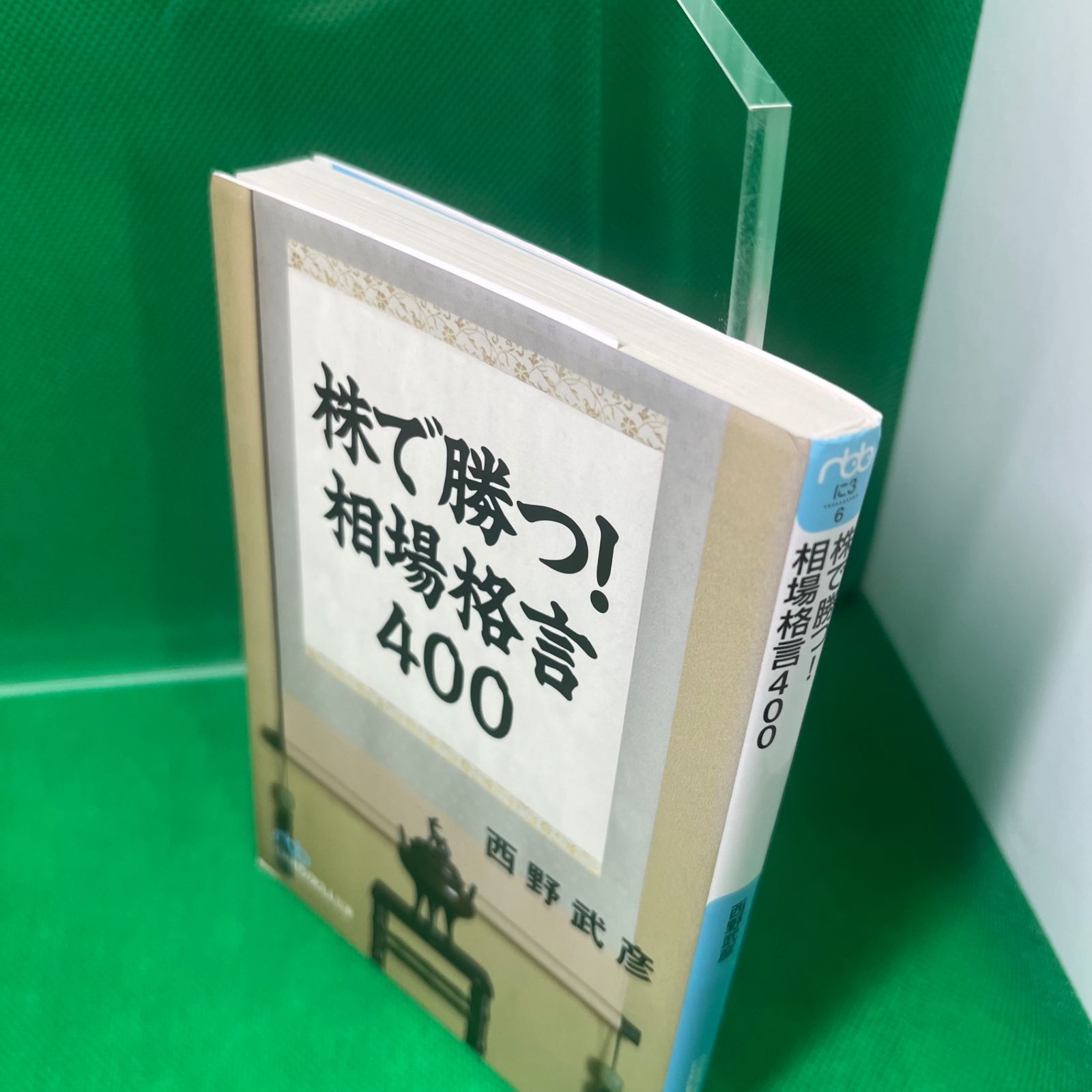 株で勝つ!相場格言400