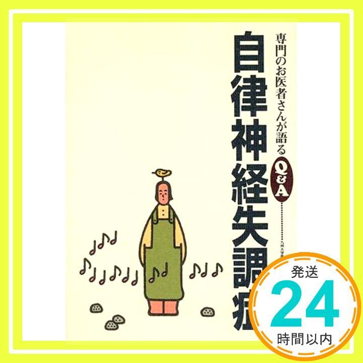 自律神経失調症 専門のお医者さんが語るQ-A 10 久保 千春_03