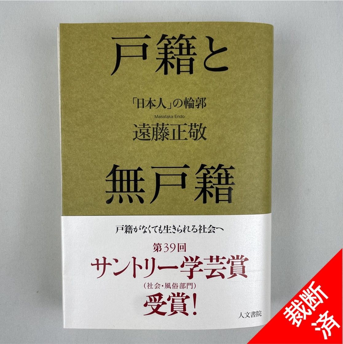 裁断済】戸籍と無戸籍――「日本人」の輪郭 遠藤正敬 - 裁断本卸売