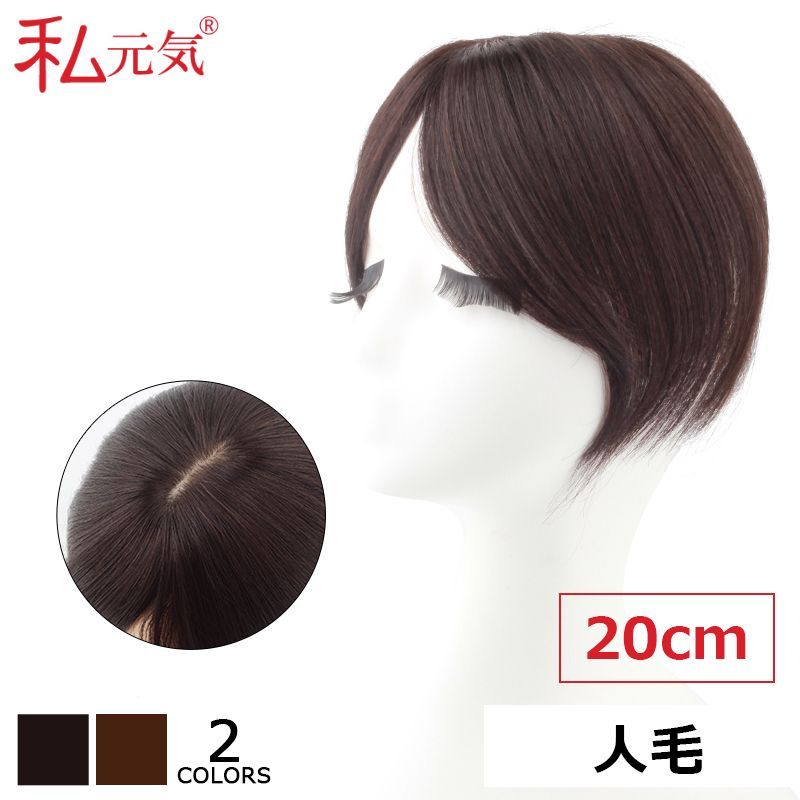 私元気 人毛 部分ウィッグ【20cm】 黒髪 ウィッグ ヘアピース 前髪