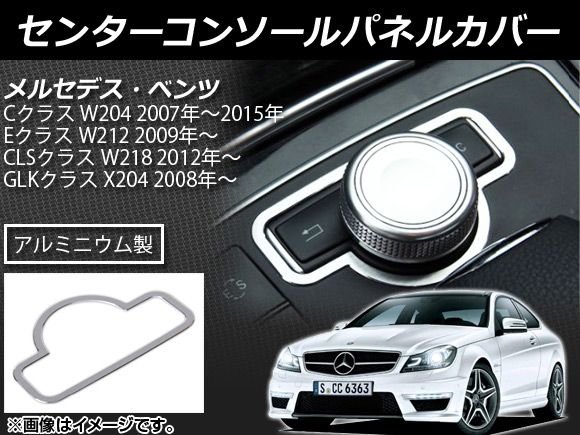 センターコンソールパネルカバー メルセデス・ベンツ Cクラス W204 2007年～2015年 アルミニウム AP-IT046 - メルカリ