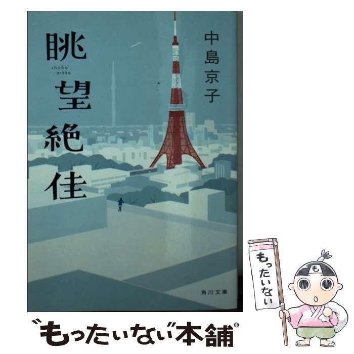 【中古】 眺望絶佳/ＫＡＤＯＫＡＷＡ/中島京子 Amazon.co.jp: 眺望絶佳 : 中島 京子: 本