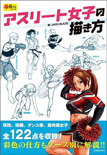 アスリート女子の描き方 (超描けるシリーズ)