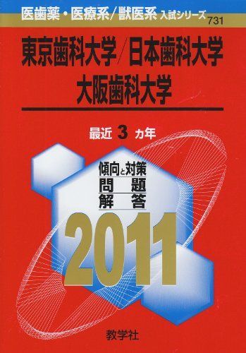 東京歯科大学／日本歯科大学／大阪歯科大学 (2011年版　医歯薬・医療系／獣医系入試シリーズ) 教学社出版センター 東京歯科大学／日本歯科大学／大阪歯科大学 (2011年版 医歯薬