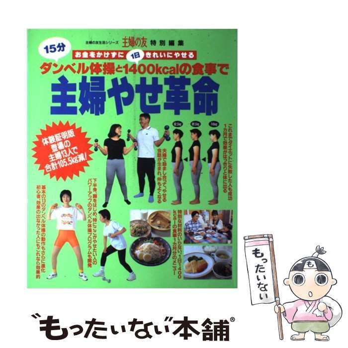 中古】 主婦やせ革命 15分ダンベル体操と1日1400kcalの食事で (主婦の友生活シリーズ) / 主婦の友社 / 主婦の友社 - メルカリ