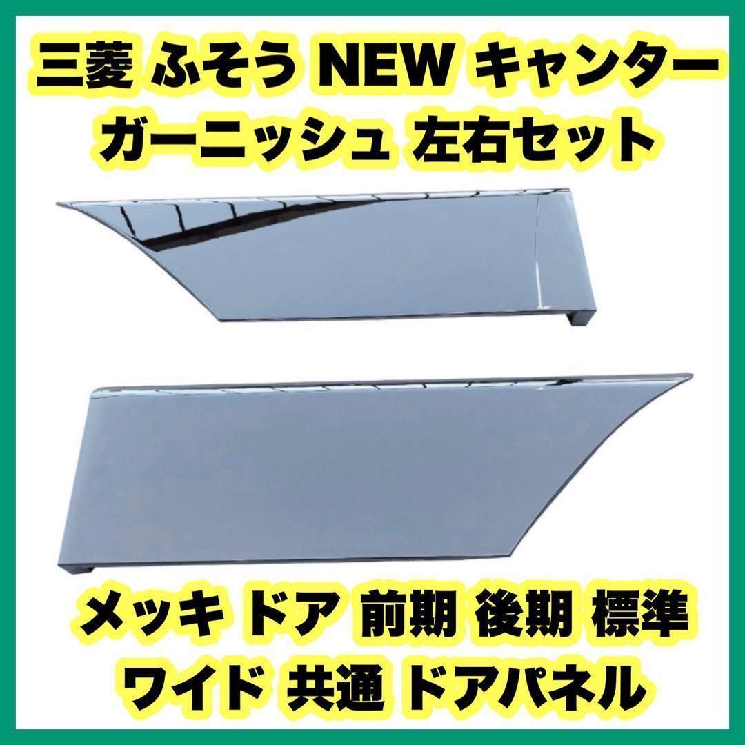 三菱 ふそう NEW キャンター メッキ ドア ガーニッシュ 左右 三菱 ふそう NEW キャンター メッキ ドア ガーニッシュ 左右