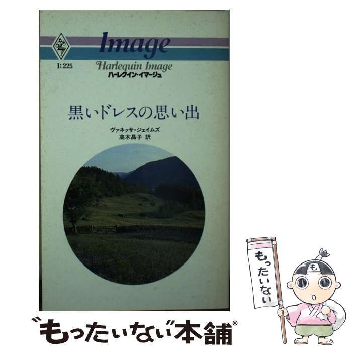 【中古】 黒いドレスの思い出/ハーパーコリンズ・ジャパン/ヴァネッサ・ジェイムズ 中古】 黒いドレスの思い出 （ハーレクイン・イマージュ