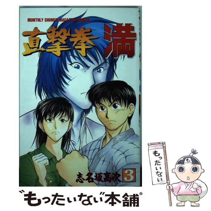 中古】 直撃拳満 3 (講談社コミックス月刊マガジン) / 志名坂 高次  