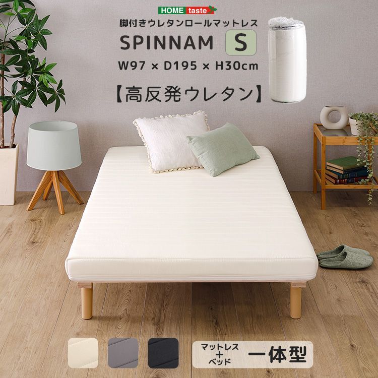♪ シングルサイズ 脚付き マットレス ウレタンロール 幅９７cm ベッド 脚つき すのこべっご すのこ 高反発 マットレス 圧縮梱包 運びやすい 組立簡単