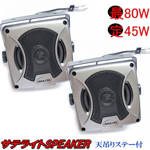 PL-223サテライトスピーカー MAX80W 天吊りスピカーにも置型固定 PL-223サテライトスピーカー MAX80W 天吊りスピカーにも置型固定