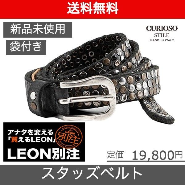 【CURIOSO STILE（クリオーゾ スティーレ）オールスタッズベルト】「LEON別注」サイズ90 ブラック 新品未使用