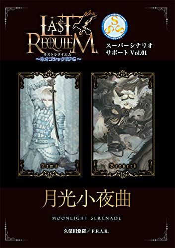 F.E.A.R. ラストレクイエム～ネオゴシックRPG～ スーパーシナリオサポートVol.01 月光小夜曲／久保田悠羅、
