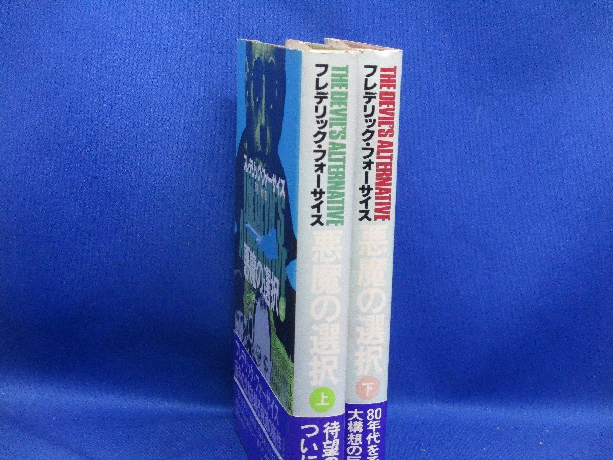 悪魔の選択 上 下セット フレデリック フォーサイス著 篠原慎 訳 帯