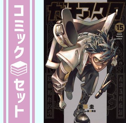 セット】ガチアクタ コミック 1-15巻セット 裏那圭 ガチアクタ