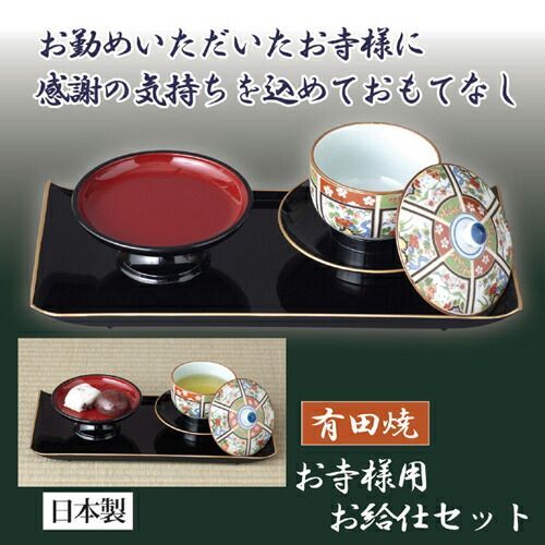 後藤 お寺様用お給仕セット 809643