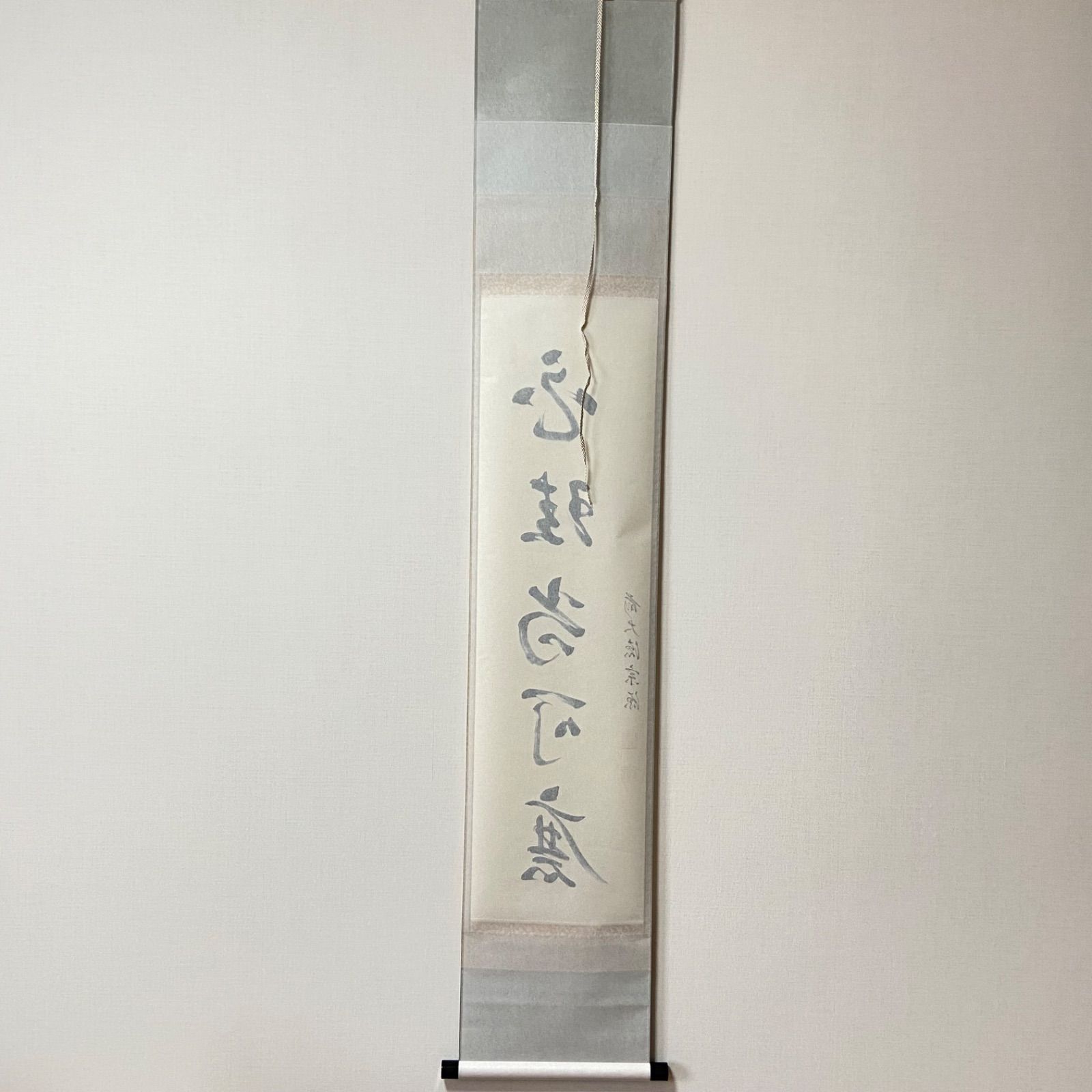 茶掛 「白珪尚可磨」 前田宗源 大徳寺 共箱入 茶道具 掛軸 茶室