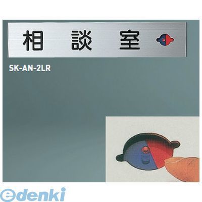 【新品・7営業日以内発送】神栄ホームクリエイト 旧新協和 SK-AN-3LR 一般型室名札 平付型 スライド表示付【無地】 SKAN3LR【沖縄離島販売】