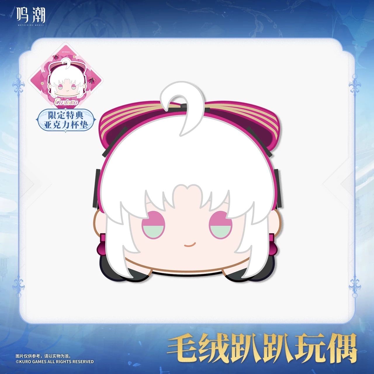 鳴潮・公式 共鳴者 うつぶせ ぬいぐるみ ザンニー カルロッタ