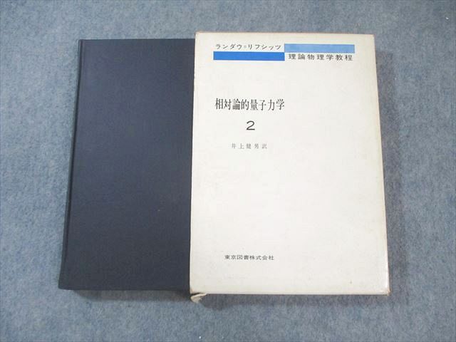 東京図書 理論物理学教程 相対論的量子力学1/2 1974 計2冊 ヴェ・ベレステッキー/イェ・リフシッツ他 060M6D 東京図書 理論物理学教程 相対論的量子力学1/2 1974 計2冊 ヴェ