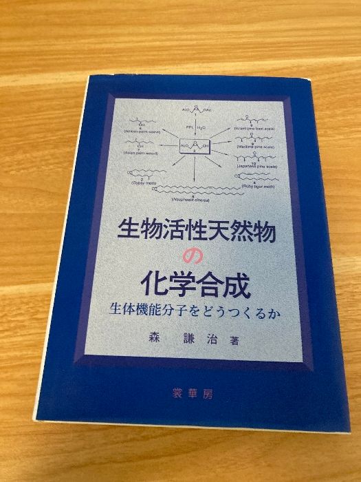 生物活性天然物の化学合成―生体機能分子をどうつくるか [単行本] 森 謙治 生物活性天然物の化学合成: 生体機能分子をどうつくるか 裳華房