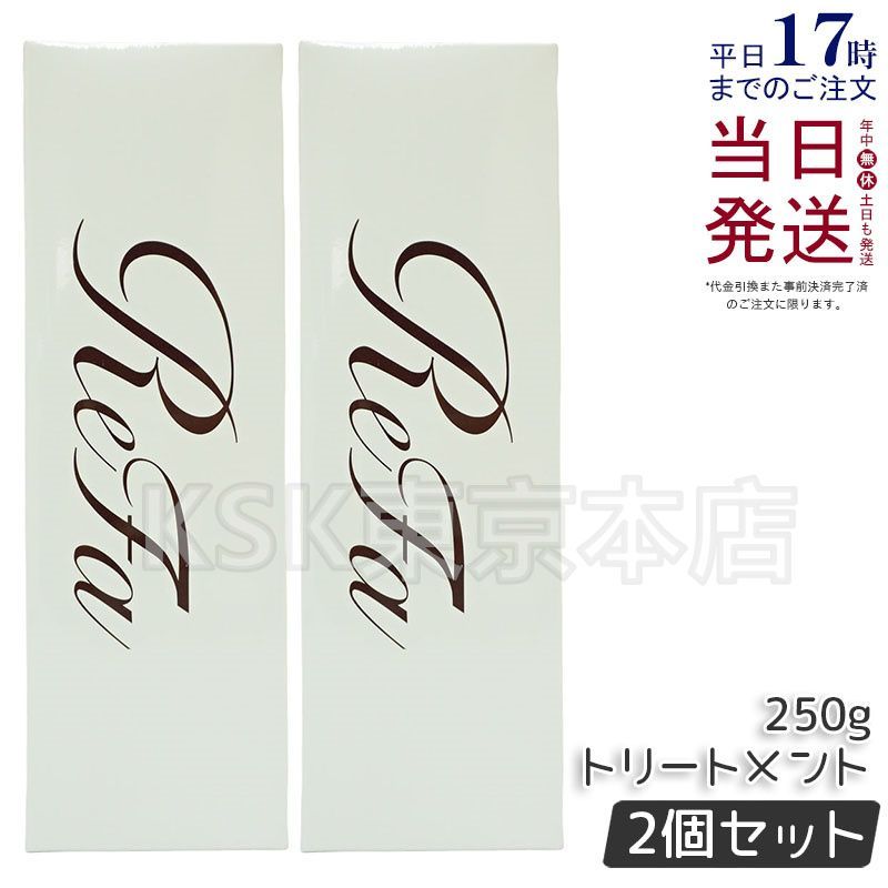 2個セット】 リファ ビューテック トリートメント 250g ReFa-大