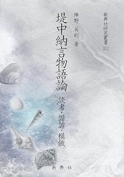 【中古】(非常に良い)堤中納言物語論 読者・諧謔・模倣 (新典社研究叢書 352)