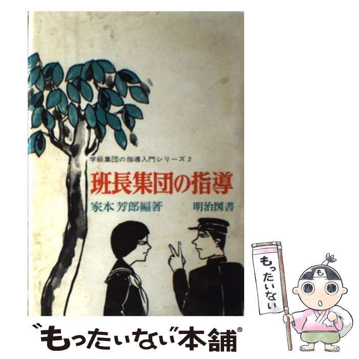 【中古】 班長集団の指導/明治図書出版/家本芳郎 中古】 班長集団の指導 （学級集団の指導入門シリーズ） / 家本