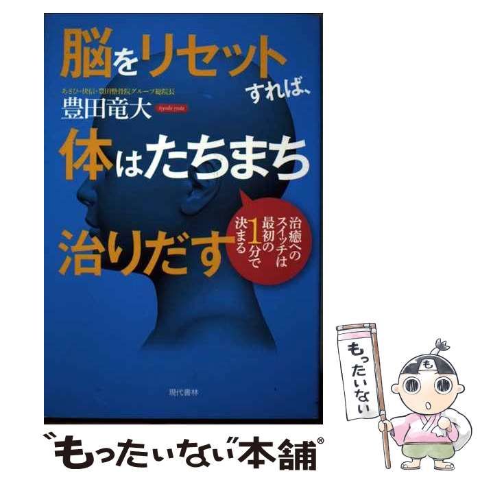 【中古】 脳をリセットすれば、体はたちまち治りだす 治癒へのスイッチは最初の1分で決まる / 豊田 竜大 / 現代書林