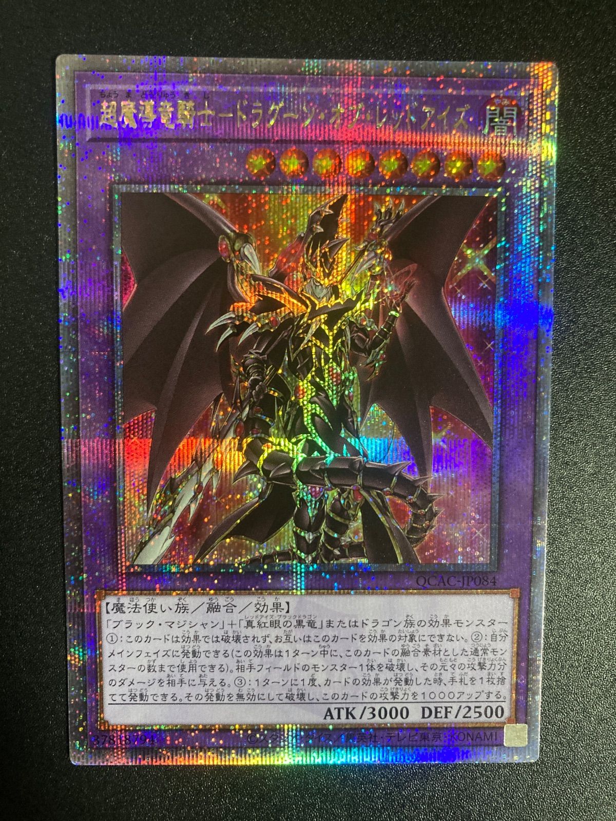 遊戯王　超魔導竜騎士 ドラグーン・オブ・レッドアイズ　25th Amazon.co.jp: 遊戯王カード QCAC-JP084 超魔導竜騎士