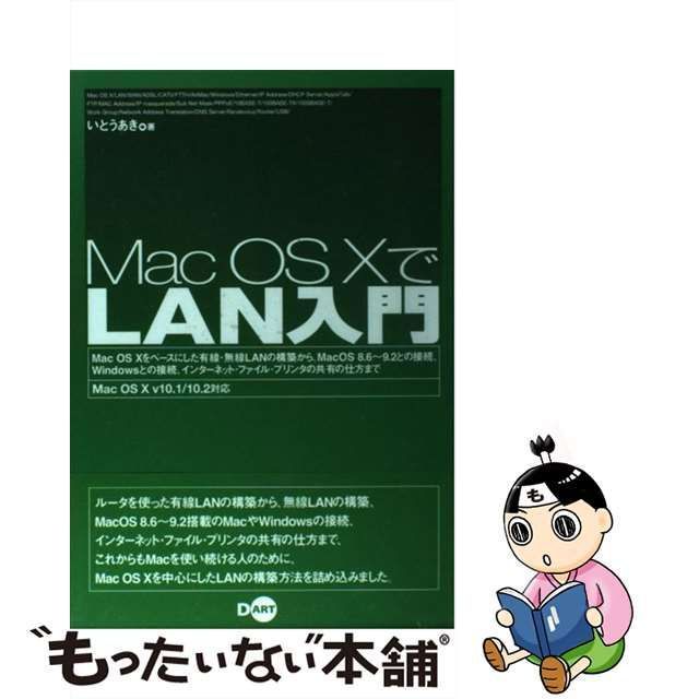 【中古】 Mac OS 10でLAN入門 Mac OS 10 v10.1/10.2対応 / いとうあき / ディー・アート