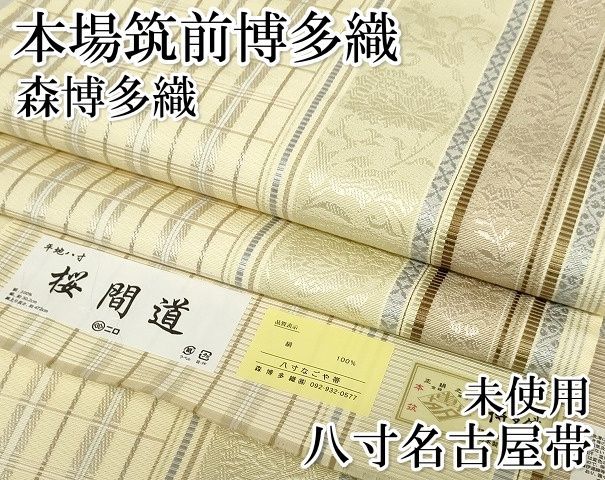 本場筑前博多織桜間道森博多織八寸名古屋帯未使用