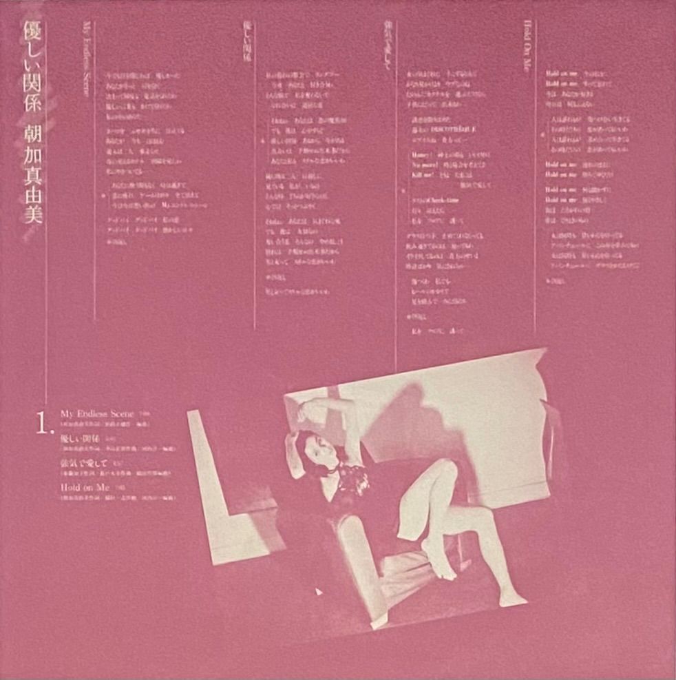 朝加真由美 『優しい関係』 LP 28PL-19 - メルカリ
