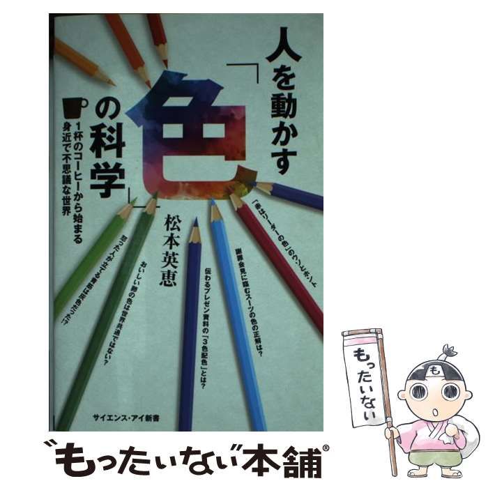 人を動かす「色」の科学 １杯のコーヒーから始まる身近で不思議な世界 中古】 人を動かす「色」の科学 1杯のコーヒーから始まる身近で