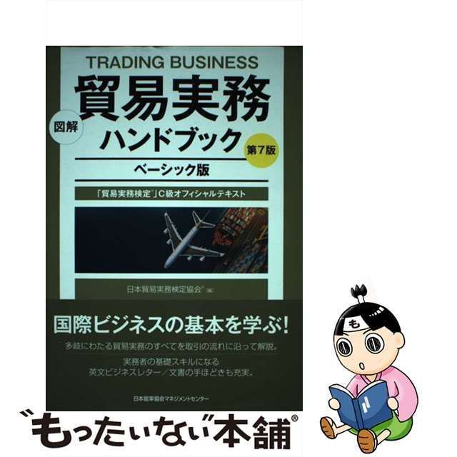 中古】　メルカリ　図解貿易実務ハンドブック　「貿易実務検定」C級オフィシャルテキスト　第7版　ベーシック版　日本貿易実務検定協会　日本能率協会マネジメントセンター