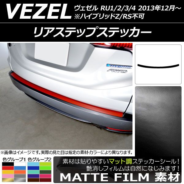 リアステップステッカー ホンダ ヴェゼル RU1/2/3/4 前期/中期/後期 ハイブリッドZ/RS不可 2013年12月～ マット調 色グループ2 AP-CFMT3584