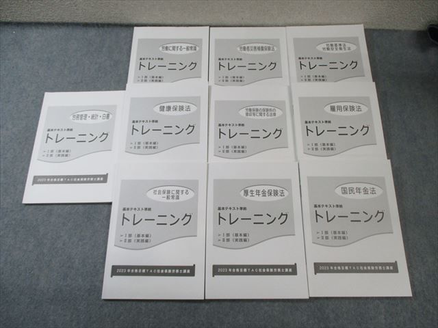 TAC 社会保険労務士講座 トレーニング 厚生年金保険法/労働に関する一般常識など 2023年合格目標 計10冊 065M4D TAC 社会保険労務士講座 トレーニング 厚生年金保険法/労働