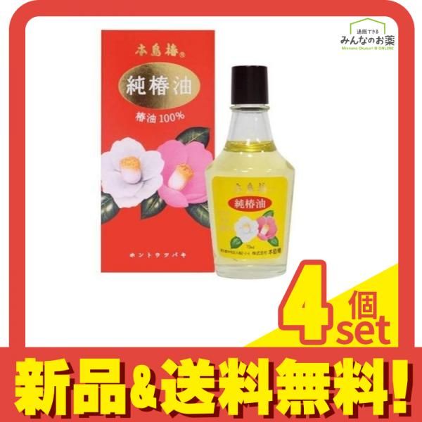 本島椿 純椿油(赤箱) 70mL 4個セット まとめ売り