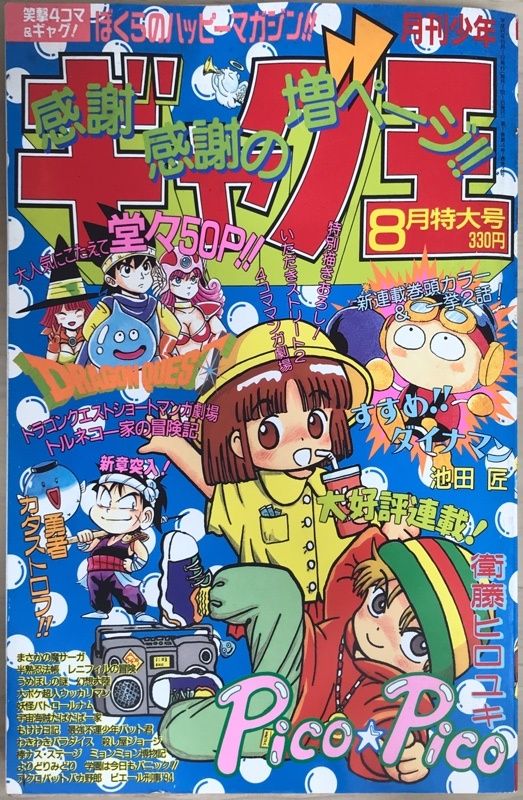 月刊少年ギャグ王 1994年8月特大号 - メルカリ