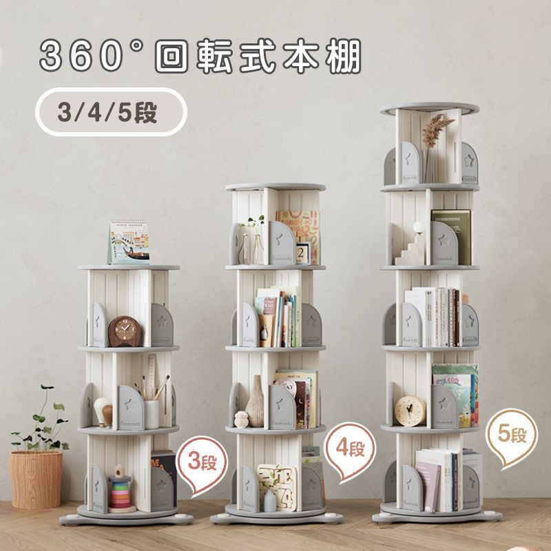回転式本棚 飾り棚 絵本棚 360回転本棚 コミック収納棚 本棚 HDPE製 大容量 3段