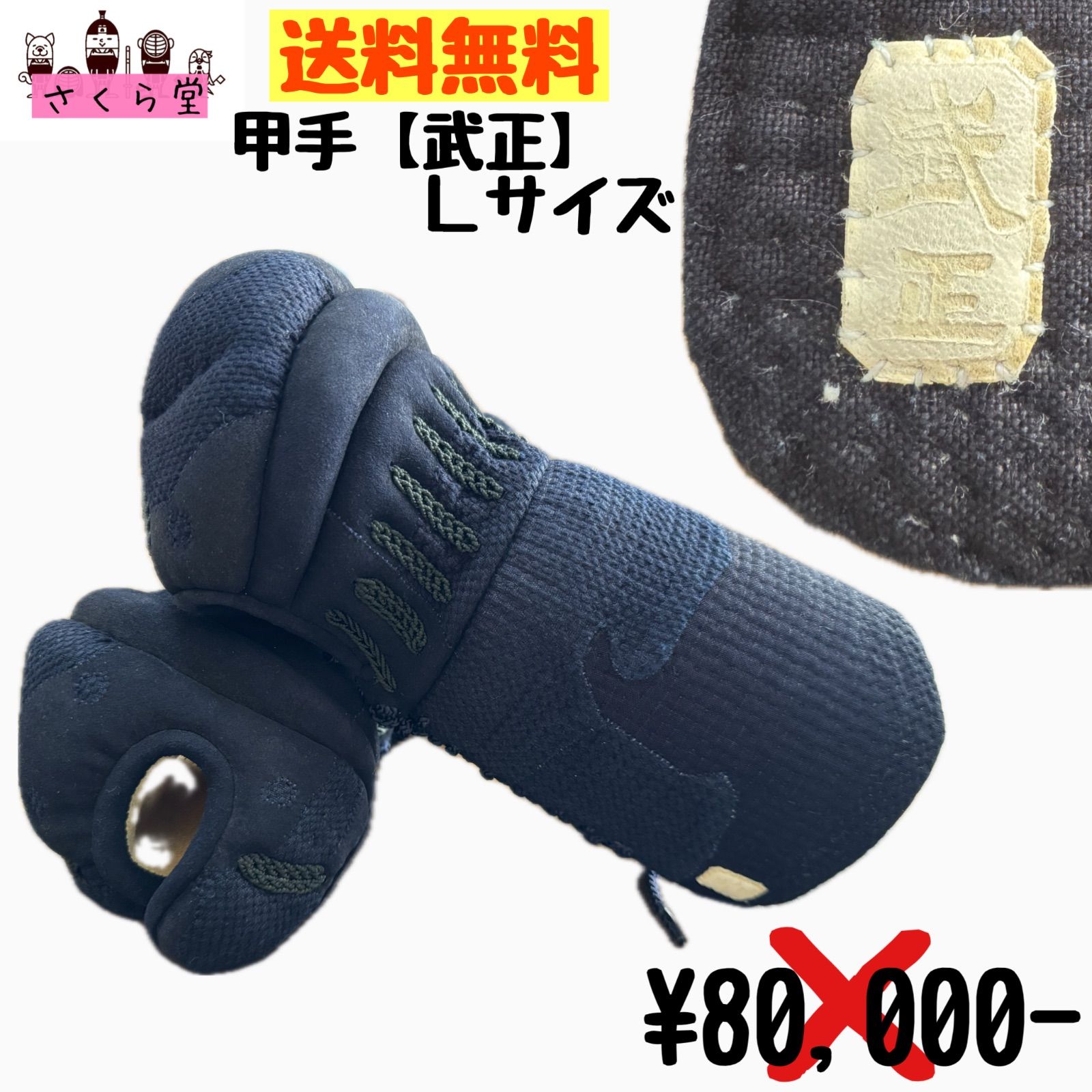 剣道 防具 小手 甲手 武正 Lサイズ - メルカリ 剣道 防具 小手 甲手 武正 Lサイズ - メルカリ