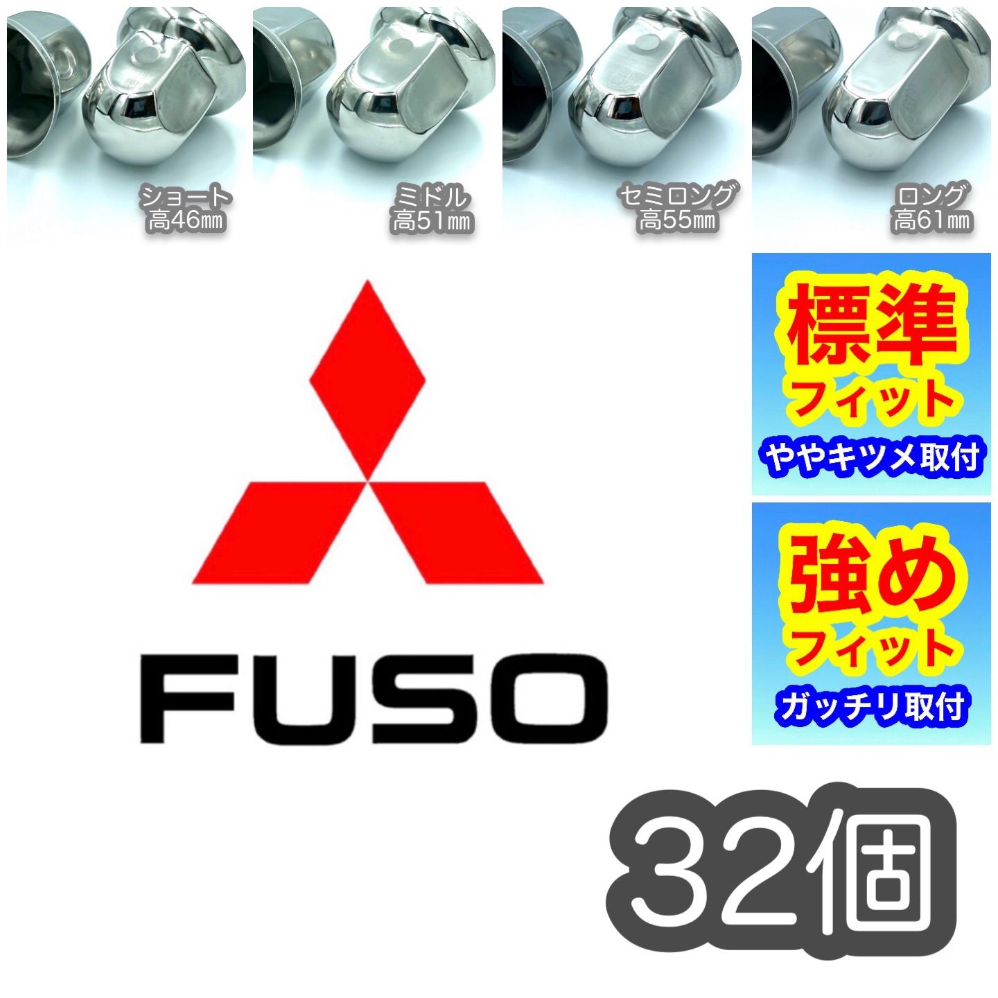 32個 FUSOスーパーグレート用 ナットキャップ33mm 車種 装着感