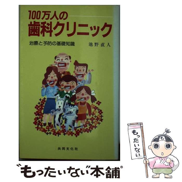 【中古】 100万人の歯科クリニック 治療と予防の基礎知識 / 池野直人 / 共同文化社