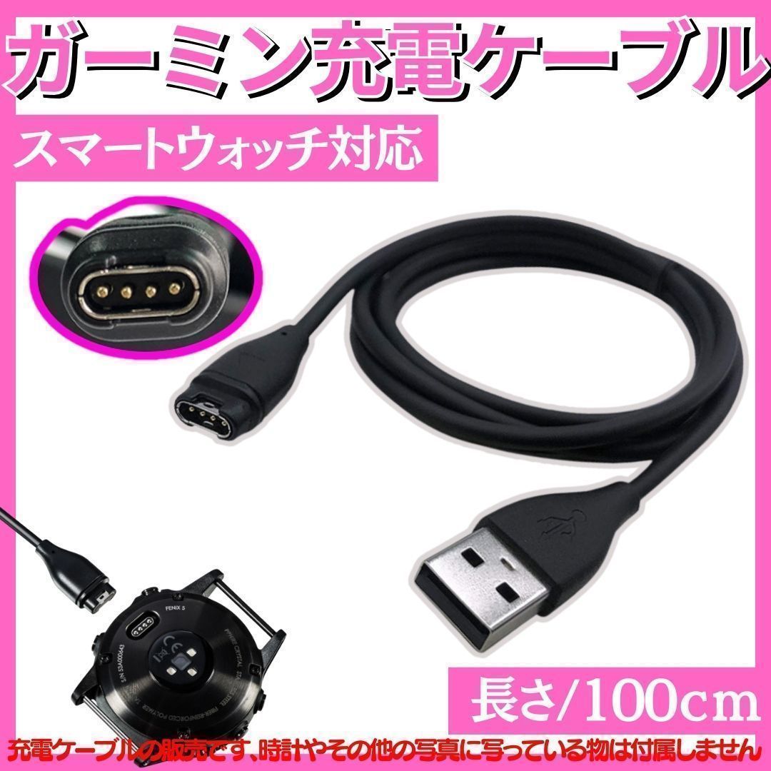 D 1m ガーミン充電ケーブル Garmin スマートウォッチ 互換 充電