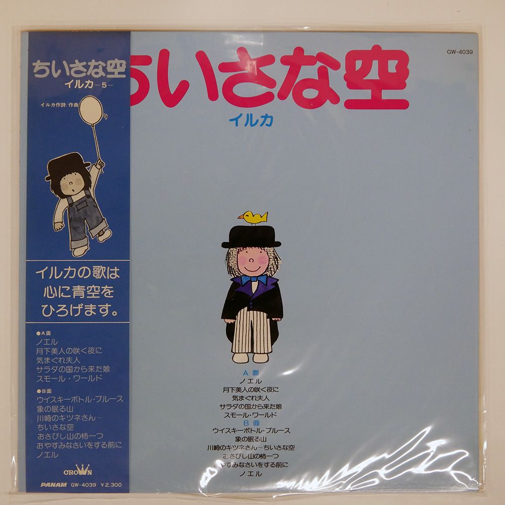 帯付き プロモ 国内盤 イルカ/小さな空/CROWN GW4039 LP - メルカリ