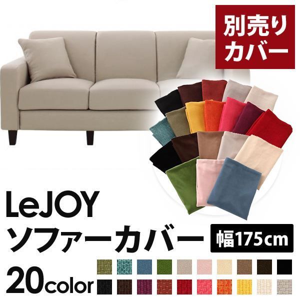 カバー単品 ソファーカバー 幅175cm LeJOY スタンダードタイプ ミスティグレー リジョイ 20色から選べる カバーリングソファ