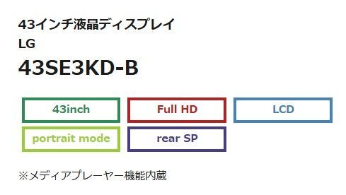 LG｜エルジー デジタルサイネージ ブラック 43SE3KD-B [フルHD(1920 