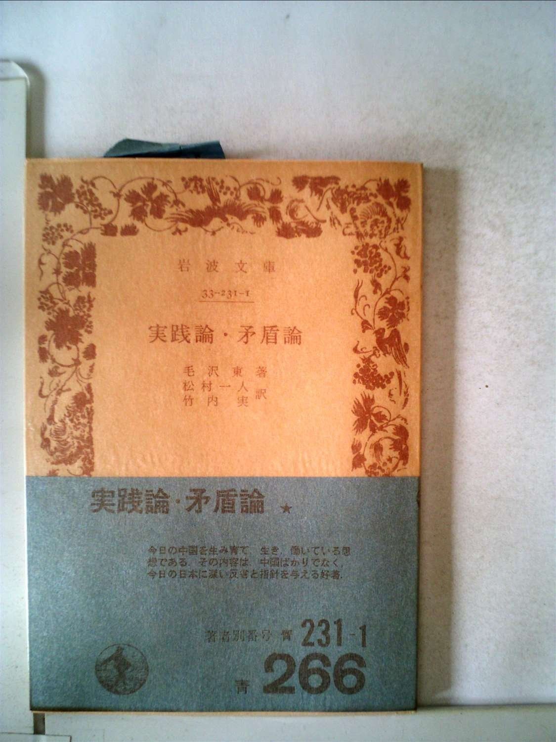 実践論・矛盾論 (1957年) (岩波文庫)